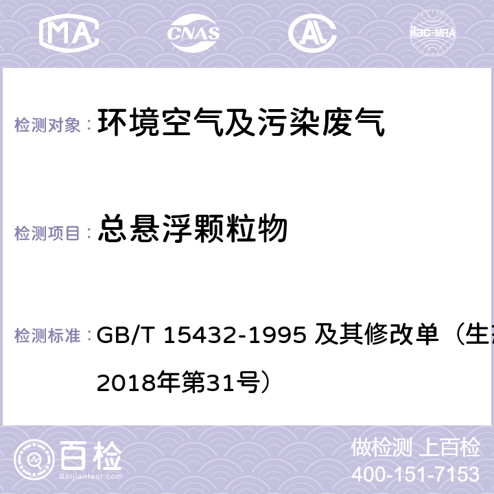 总悬浮颗粒物 环境空气 总悬浮颗粒物的测定 重量法 GB/T 15432-1995 及其修改单（生态环境部2018年第31号）