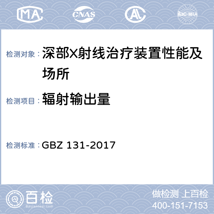 辐射输出量 医用X射线治疗放射防护要求 GBZ 131-2017