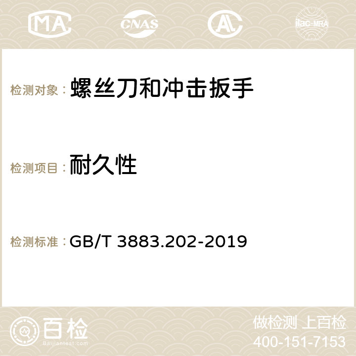 耐久性 手持式、可移式电动工具和园林工具的安全 第202部分：手持式螺丝刀和冲击扳手的专用要求 GB/T 3883.202-2019 17