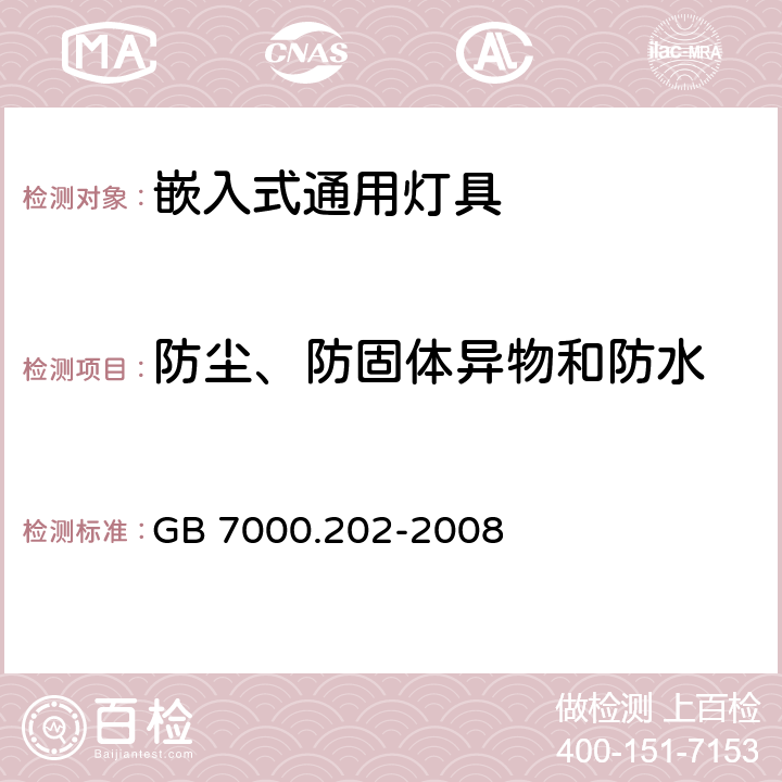 防尘、防固体异物和防水 灯具 第2-2部分:特殊要求 嵌入式灯具 GB 7000.202-2008 13