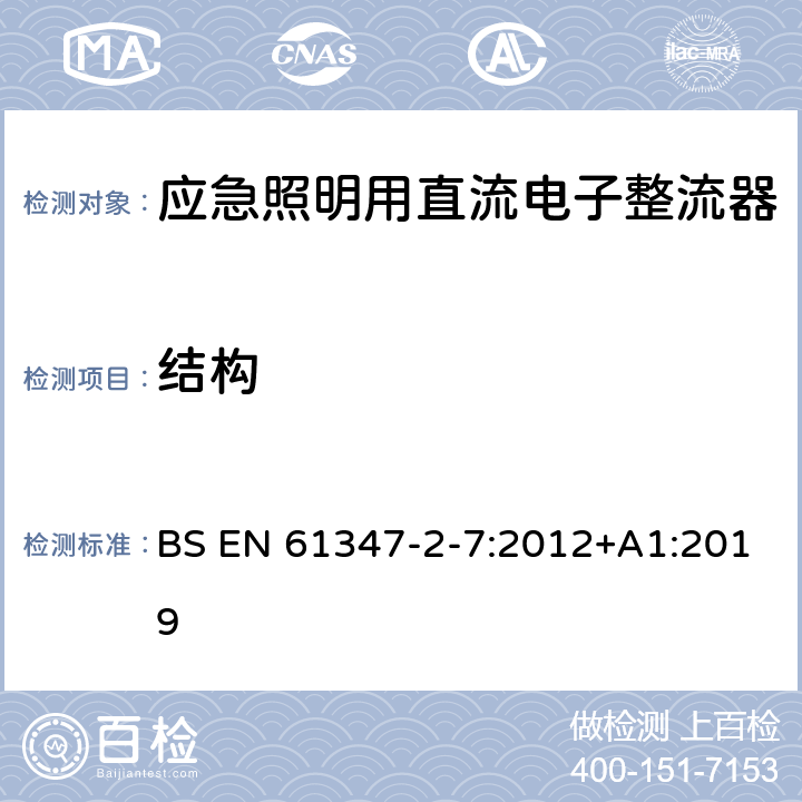 结构 灯的控制装置 第8部分：应急照明用直流电子整流器的特殊要求 BS EN 61347-2-7:2012+A1:2019 29