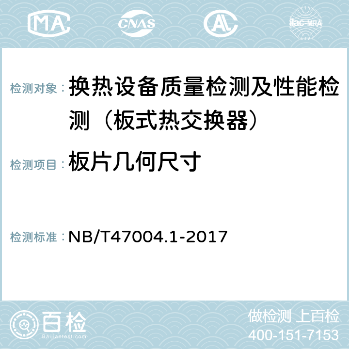 板片几何尺寸 板式热交换器 第1部分： 可拆卸板式热交换器 NB/T47004.1-2017
