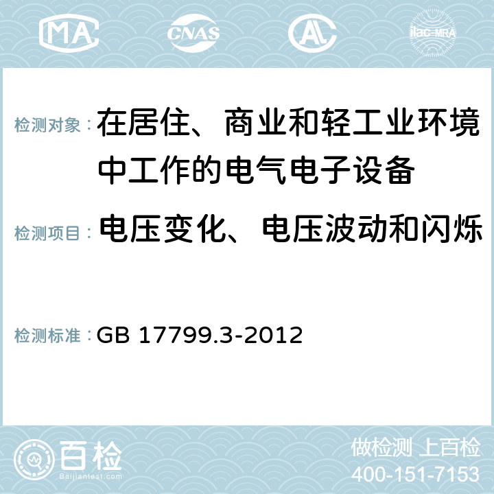 电压变化、电压波动和闪烁 电磁兼容 通用标准 居住、商业和轻工业环境中的发射标准 GB 17799.3-2012 7