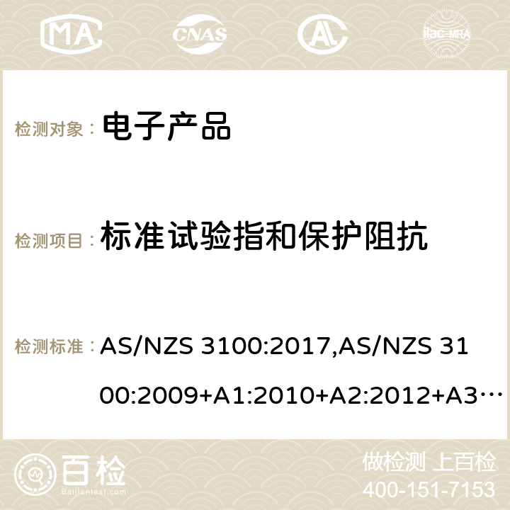 标准试验指和保护阻抗 AS/NZS 3100:2 认可和测试规范 — 电子产品的通用要求 017,
009+A1:2010+A2:2012+A3:2014+A4:2015 8.10