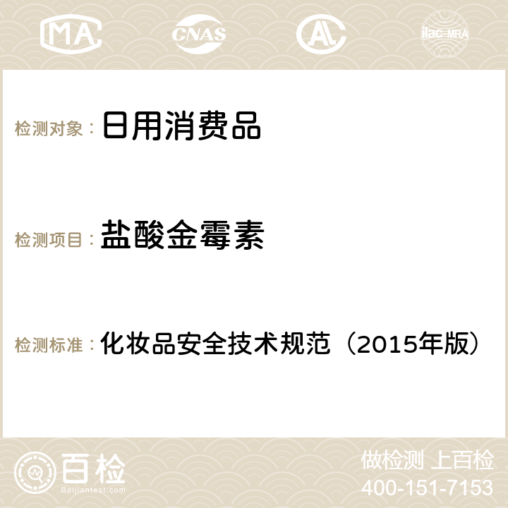 鹽酸金霉素 化妝品安全技術規范（2015年版） 理化檢驗方法 鹽酸美滿霉素等7種組分 2.2.2 化妝品安全技術規范（2015年版）