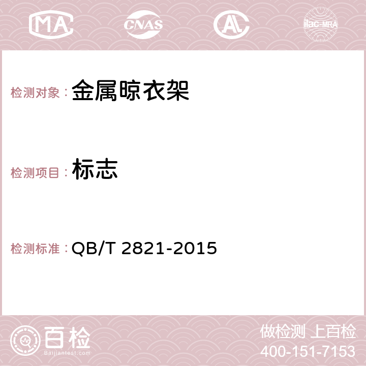 标志 金属晾衣架 QB/T 2821-2015 8.1