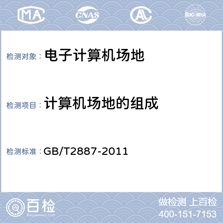 计算机场地的组成 计算机场地通用规范 GB/T2887-2011 7.1