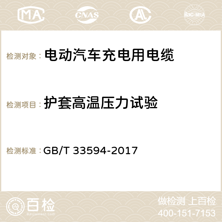 护套高温压力试验 GB/T 33594-2017 电动汽车充电用电缆