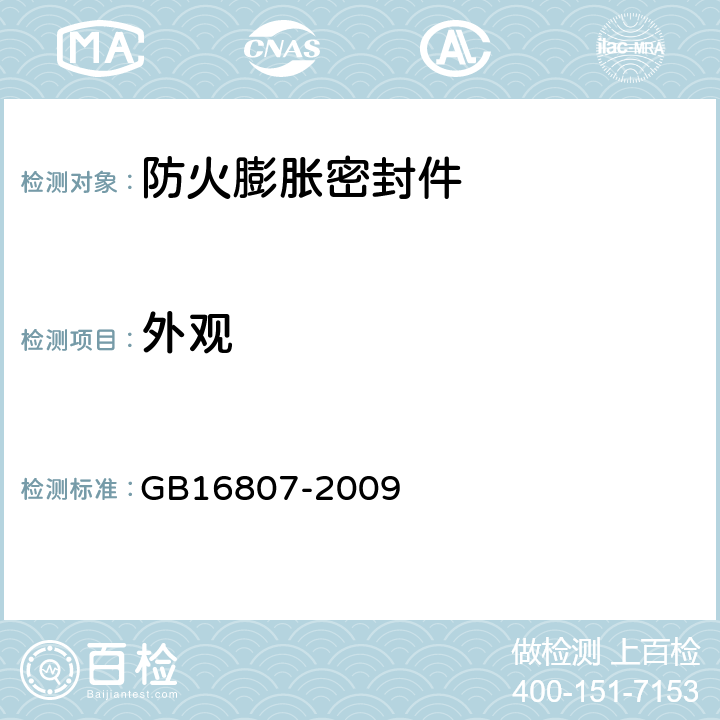 外观 《防火膨胀密封件》 GB16807-2009 6.1