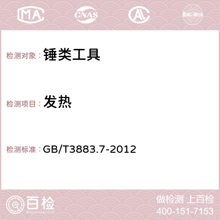 发热 手持式电动工具的安全 第2部分:锤类工具的专用要求 GB/T3883.7-2012 12