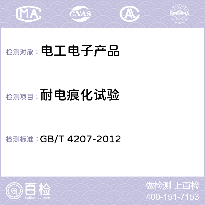 耐电痕化试验 固体绝缘材料耐电痕化指数和相比电痕化指数的测定方法 GB/T 4207-2012