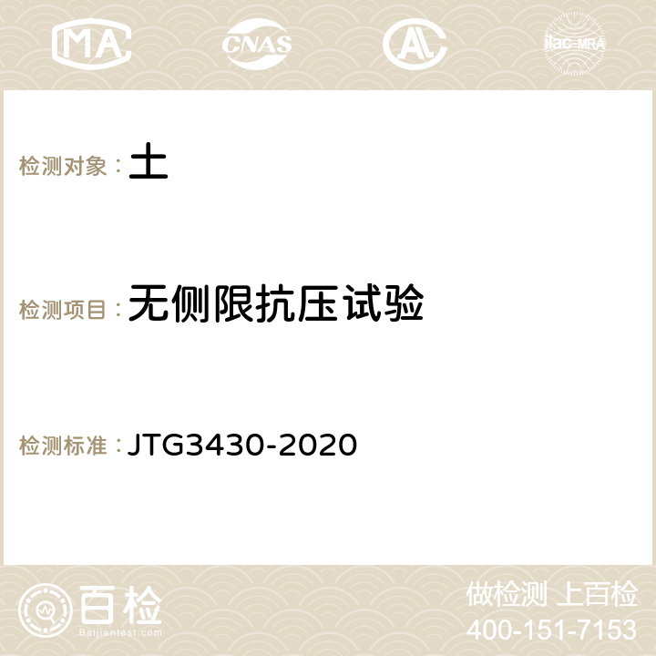无侧限抗压试验 公路土工试验规程 JTG3430-2020 26