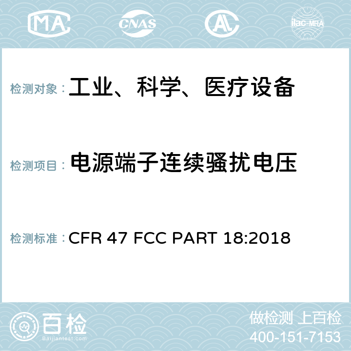 电源端子连续骚扰电压 FCC PART 18 工业、科学和医疗（ISM）射频设备电磁骚扰特性的测量方法和限值 CFR 47 :2018