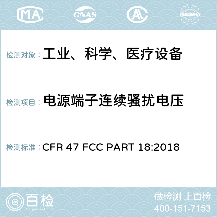 电源端子连续骚扰电压 工业、科学和医疗（ISM）射频设备电磁骚扰特性的测量方法和限值 CFR 47 FCC PART 18:2018