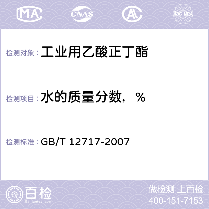 水的质量分数，% 工业用乙酸正丁酯 GB/T 12717-2007 3.11