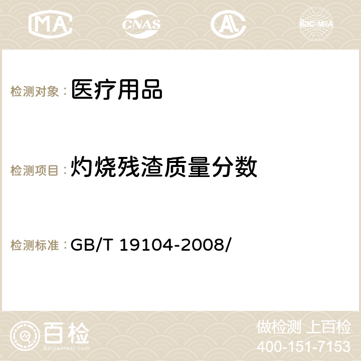 灼烧残渣质量分数 过氧乙酸溶液 GB/T 19104-2008/ 4