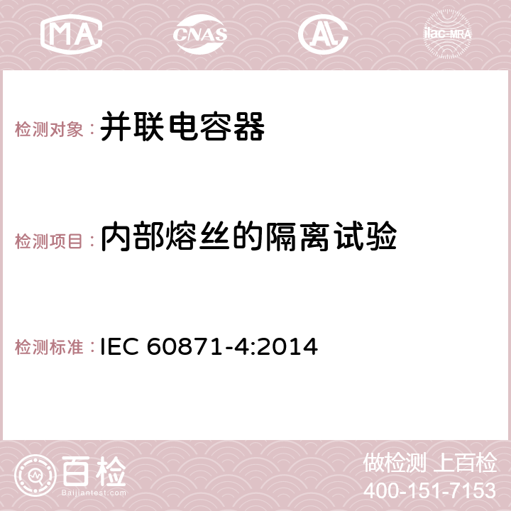 内部熔丝的隔离试验 IEC 60871-4-2014 标称电压1kV以上交流电力系统用并联电容器 第4部分:内部熔丝