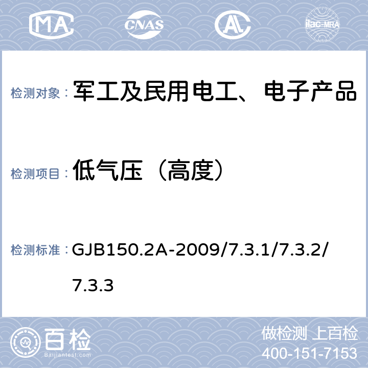 低气压（高度） 军用装备实验室环境试验方法 第2部分：低气压（高度）试验 GJB150.2A-2009/7.3.1/7.3.2/7.3.3