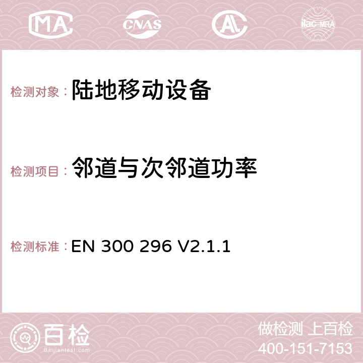 邻道与次邻道功率 EN 300 296 V2.1.1 无线电设备的频谱特性-陆地移动窄带模拟/数字设备  7.4