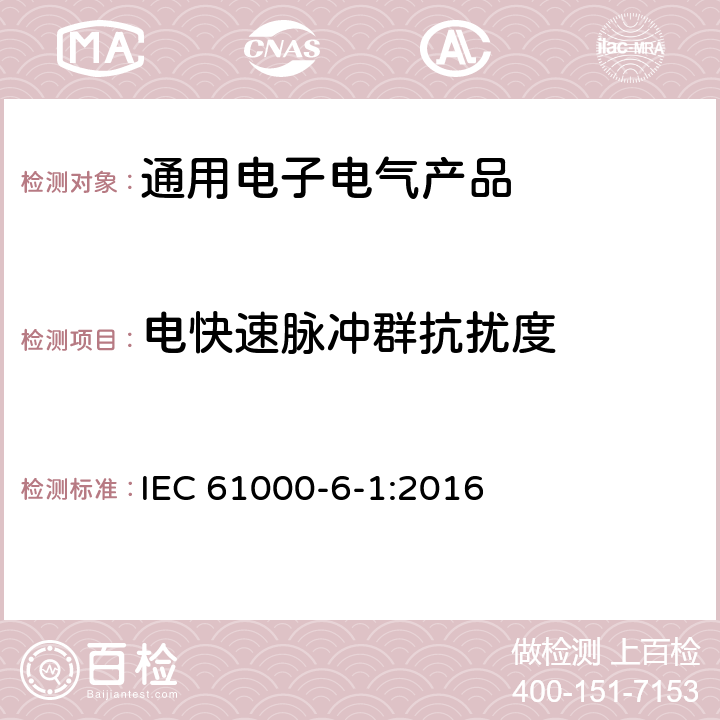 电快速脉冲群抗扰度 电磁兼容（EMC） 6-1部分 通用标准 居住、商业和轻工业环境中的抗扰度 IEC 61000-6-1:2016 第9章