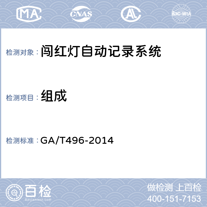 组成 《闯红灯自动记录系统通用技术条件》 GA/T496-2014 5.2