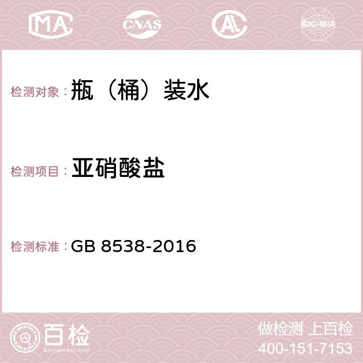 亚硝酸盐 《食品安全国家标准 饮用天然矿泉水检验方法》 GB 8538-2016 41