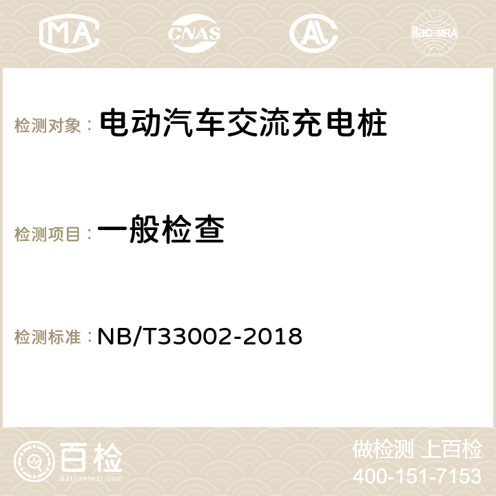 一般检查 《电动汽车交流充电桩技术条件》 NB/T33002-2018 8.1 4 7.13 7.3.4