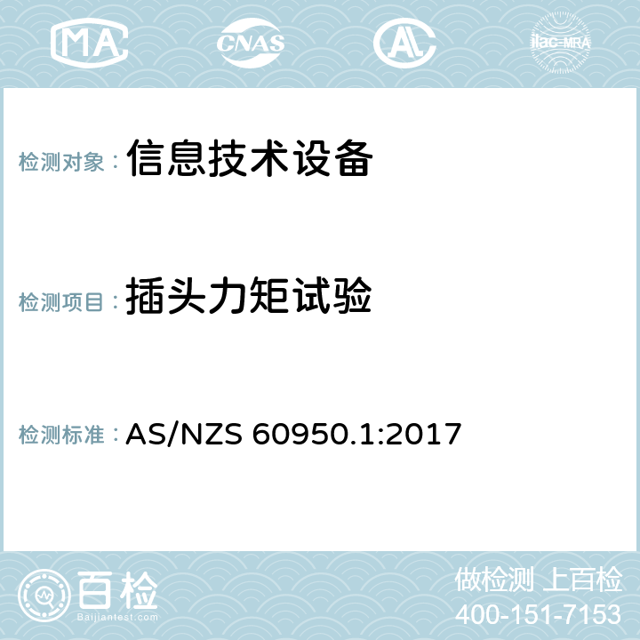 插头力矩试验 信息技术设备安全 第1 部分：通用要求 AS/NZS 60950.1:2017 4.3