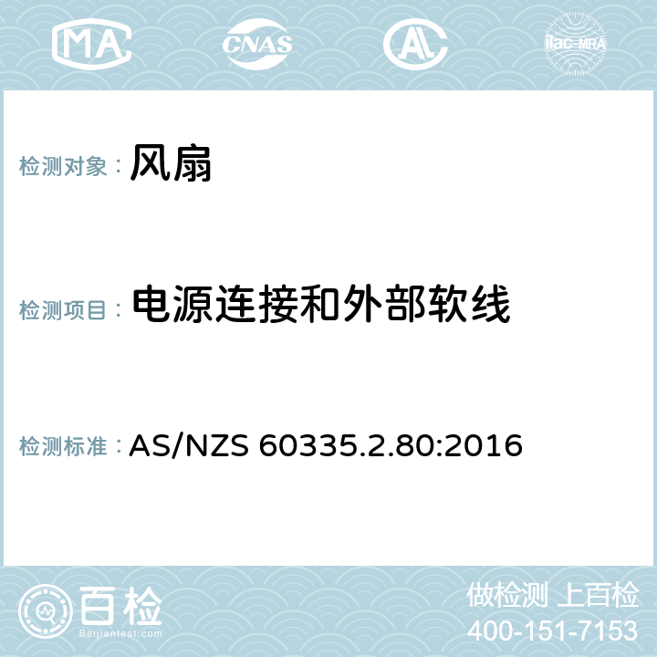 电源连接和外部软线 家用和类似用途电器的安全 第2部分：风扇的特殊要求 AS/NZS 60335.2.80:2016 Cl.25