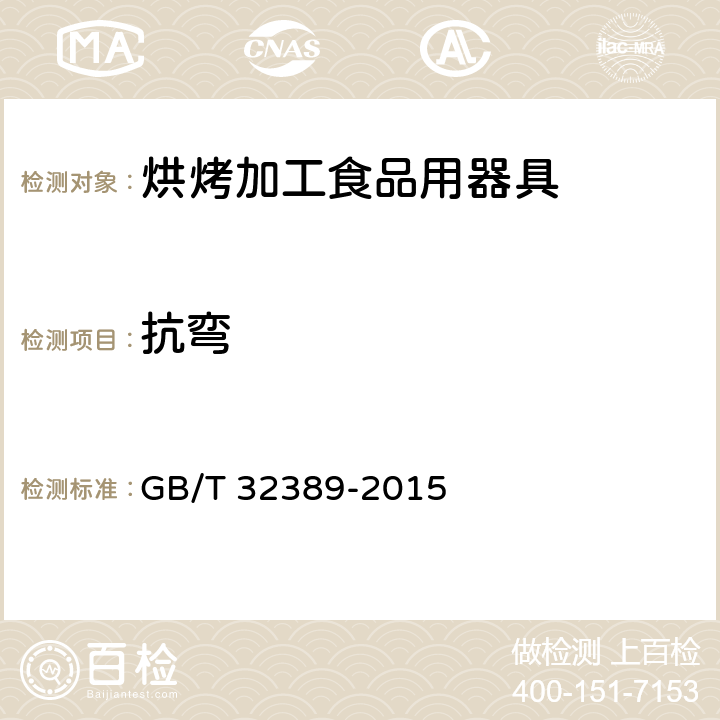 抗弯 《烘烤加工食品用器具》 GB/T 32389-2015 6.2.6.1