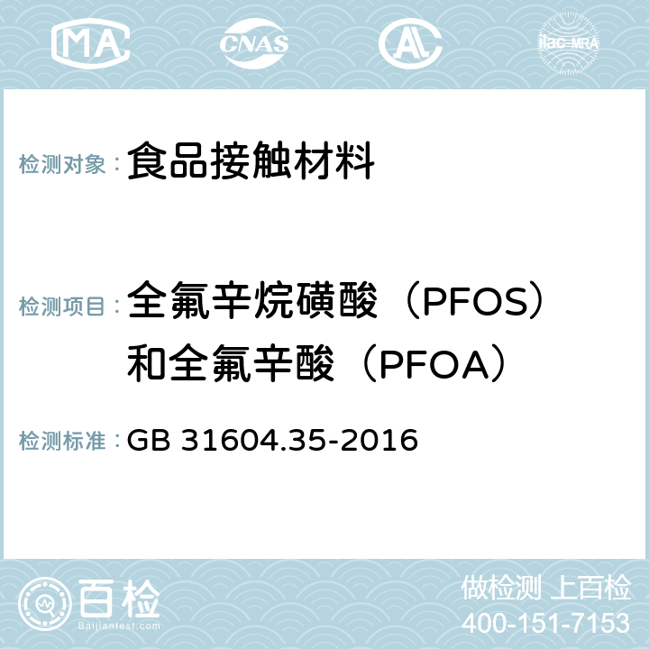 全氟辛烷磺酸（PFOS）和全氟辛酸（PFOA） 食品安全国家标准 食品接触材料及制品 全氟辛烷磺酸(PFOS)和全氟辛酸(PFOA)的测定 GB 31604.35-2016
