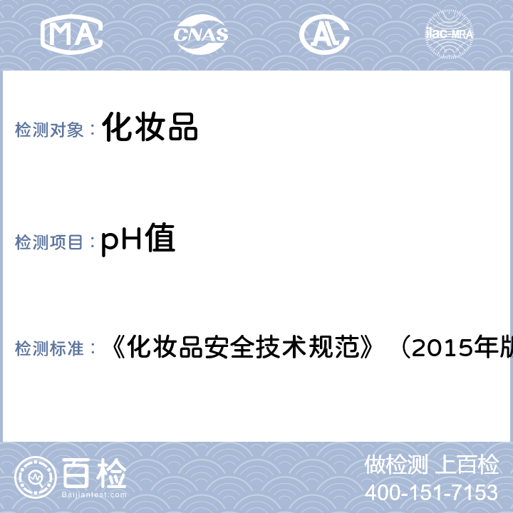 pH值 pH值 《化妝品安全技術規范》（2015年版） 第四章 1.1