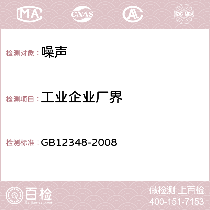 工业企业厂界 GB 12348-2008 工业企业厂界环境噪声排放标准