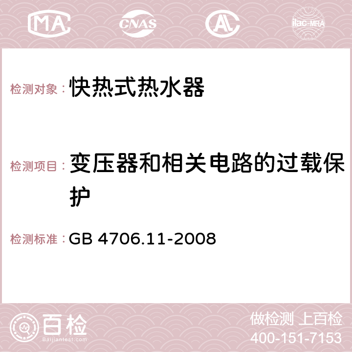 变压器和相关电路的过载保护 家用和类似用途电器 快热式热水器的特殊要求 GB 4706.11-2008 17