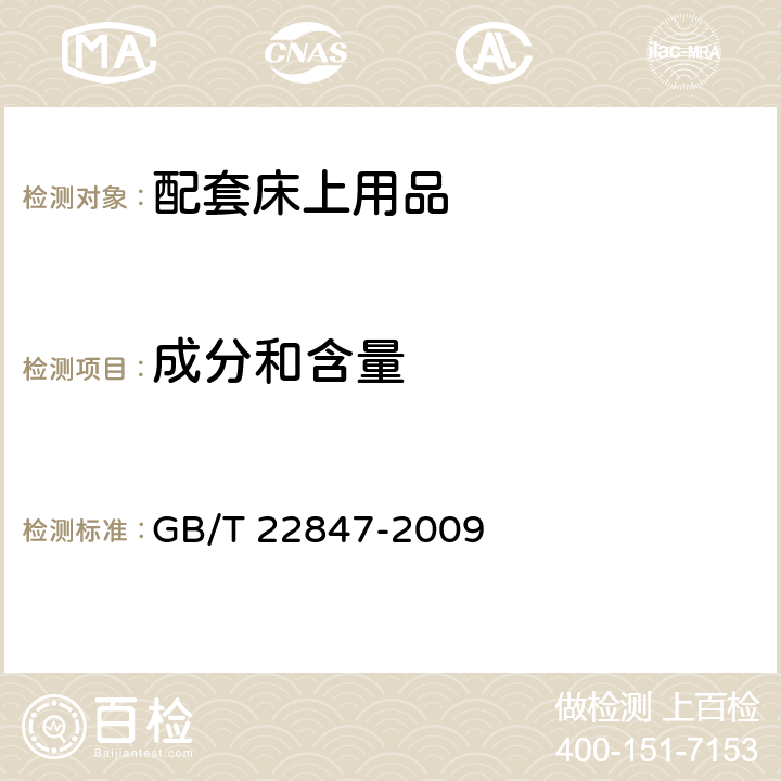成分和含量 GB/T 22847-2009 针织坯布