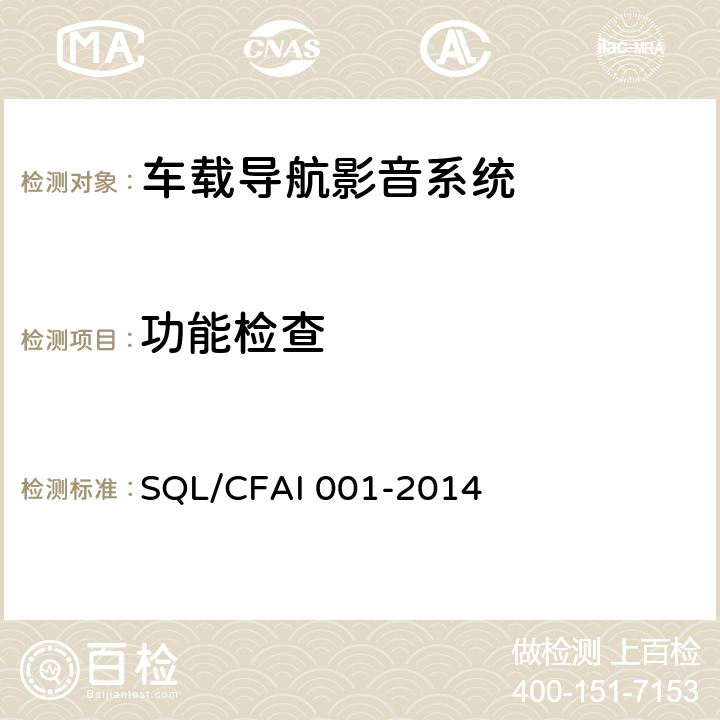 功能检查 车载导航影音系统技术规范 SQL/CFAI 001-2014 5.4