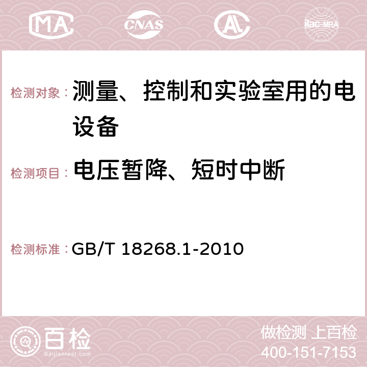 电压暂降、短时中断 测量、控制和实验室用的电设备 GB/T 18268.1-2010 6.2