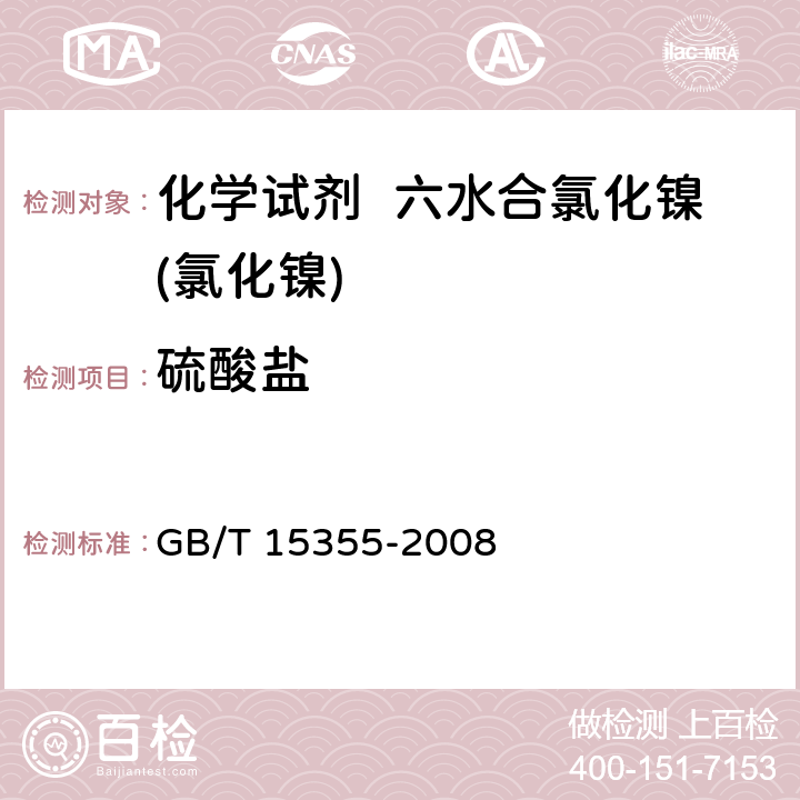 硫酸盐 化学试剂 六水合氯化镍(氯化镍) GB/T 15355-2008 5.6