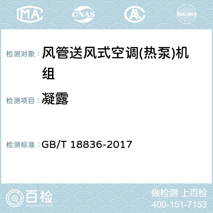 凝露 风管送风式空调(热泵)机组 GB/T 18836-2017 5.3.13