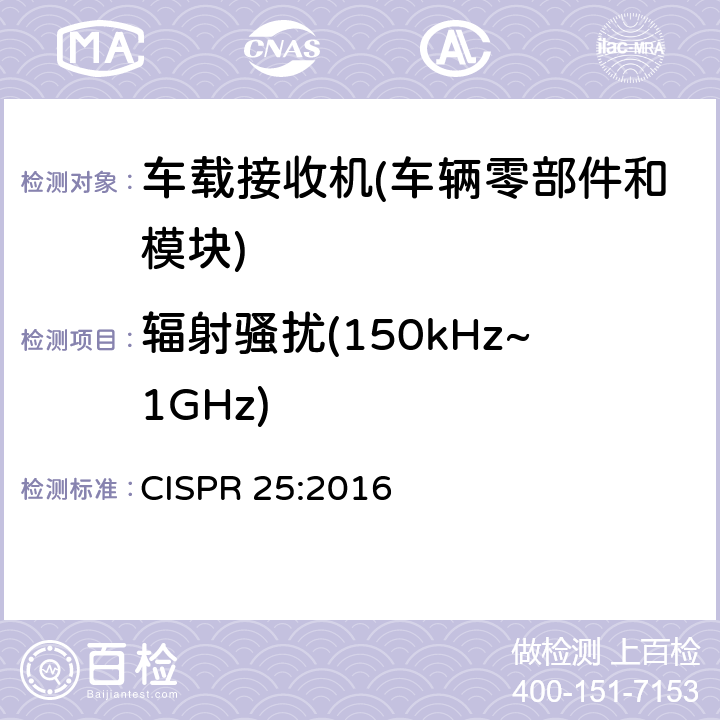 辐射骚扰(150kHz~1GHz) 车辆、船和内燃机 无线电骚扰特性 用于保护内部接收机的限值和测量方法 CISPR 25:2016 6.5