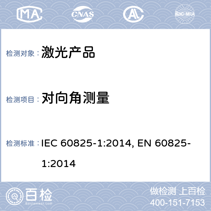 对向角测量 激光产品的安全第1部分：设备分类、要求 IEC 60825-1:2014, EN 60825-1:2014 5