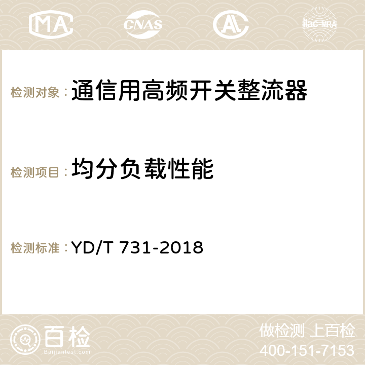 均分负载性能 YD/T 731-2018 通信用48V整流器