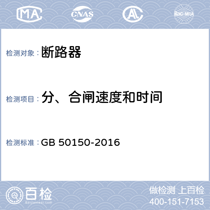 分、合闸速度和时间 《电气装置安装工程电气设备交接试验标准》 GB 50150-2016 11.0.1.4、12.0.1.5、12.0.1.6