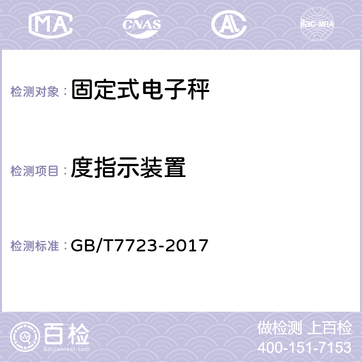 度指示装置 固定式电子衡器 GB/T7723-2017 7.10