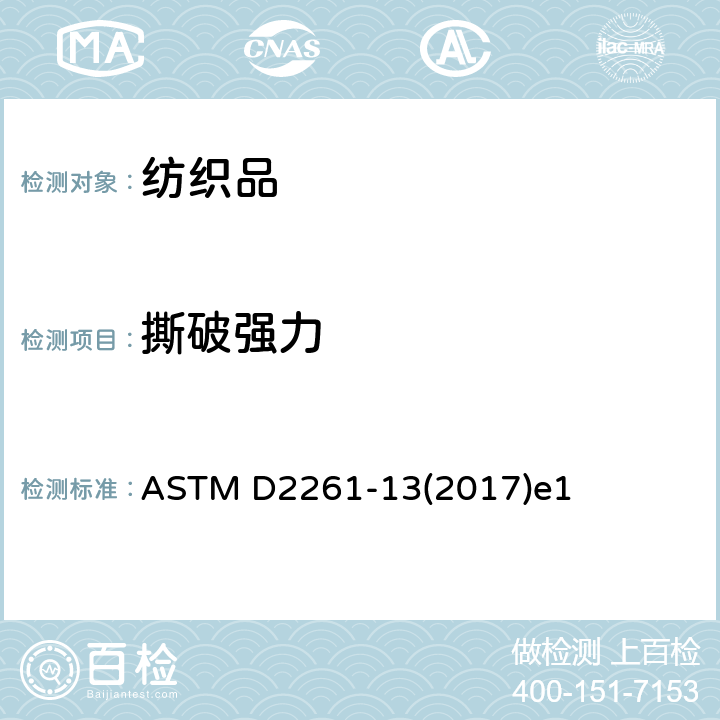 撕破强力 织物撕破舌型(单边)法撕破强力的测定 ASTM D2261-13(2017)e1