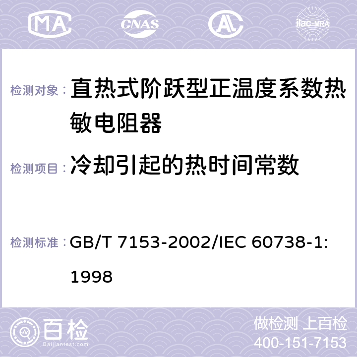 冷却引起的热时间常数 直热式阶跃型正温度系数热敏电阻器 第1部分:总规范 GB/T 7153-2002/IEC 60738-1:1998 4.14