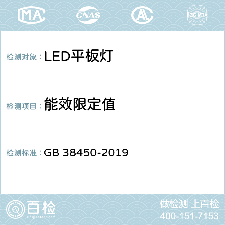 能效限定值 LED 平板灯能效限定值及能效等级 GB 38450-2019 4.2