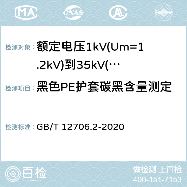 黑色PE护套碳黑含量测定 《额定电压1kV(Um=1.2kV)到35kV(Um=40.5kV)挤包绝缘电力电缆及附件 第2部分: 额定电压6kV(Um=7.2kV)到30kV(Um=36kV)》 GB/T 12706.2-2020 19.15