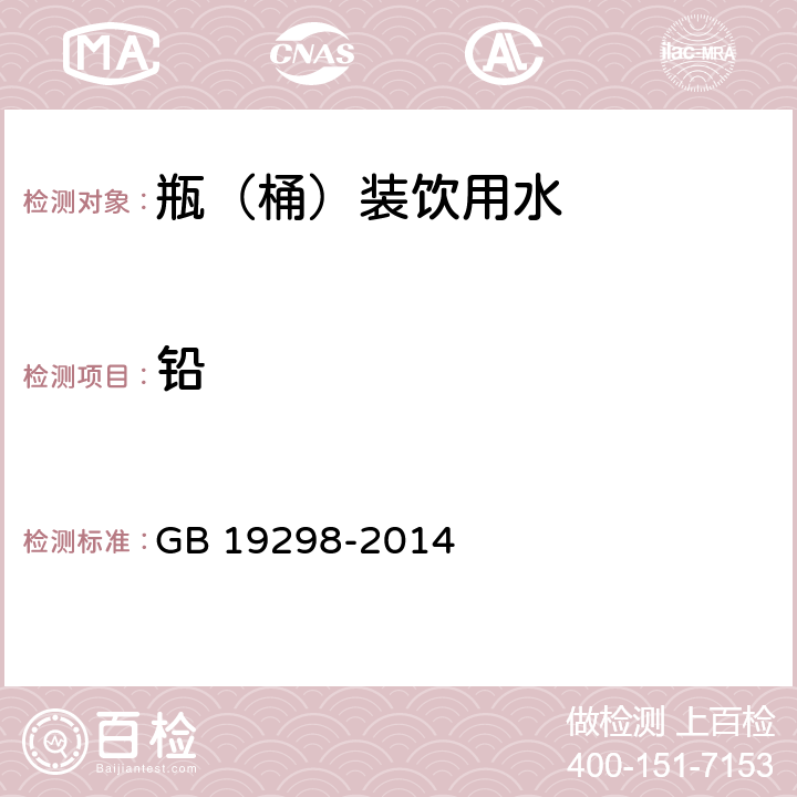 铅 食品安全国家标准 包装饮用水 GB 19298-2014