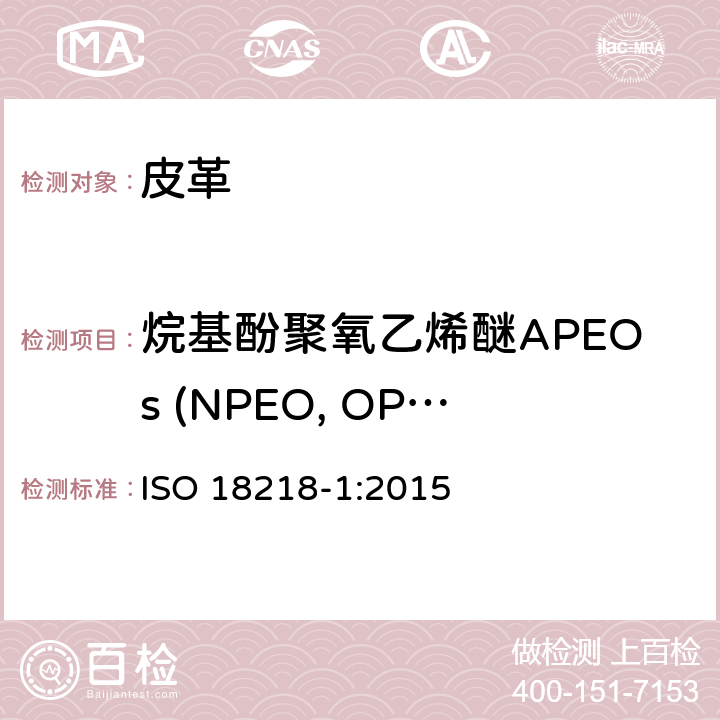 烷基酚聚氧乙烯醚APEOs (NPEO, OPEO) 皮革—烷基酚聚氧乙烯醚的测定—第1部分：直接法 ISO 18218-1:2015